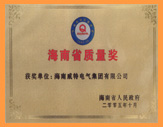 海南省质量奖