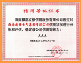 AAA信用等级证书